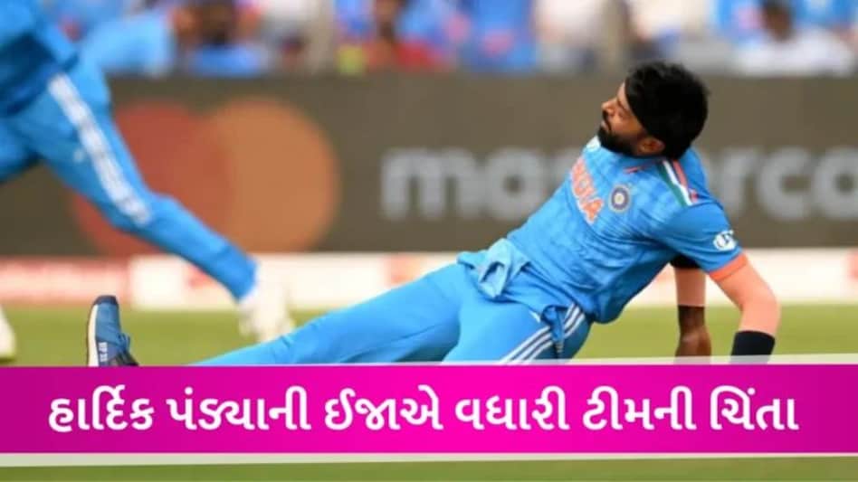Hardik Pandya વર્લ્ડકપમાં ઈંગ્લેન્ડ સામેની મેચ પણ નહીં રમી શકે? ઈજા પર શું અપડેટ આવ્યું gujarattak