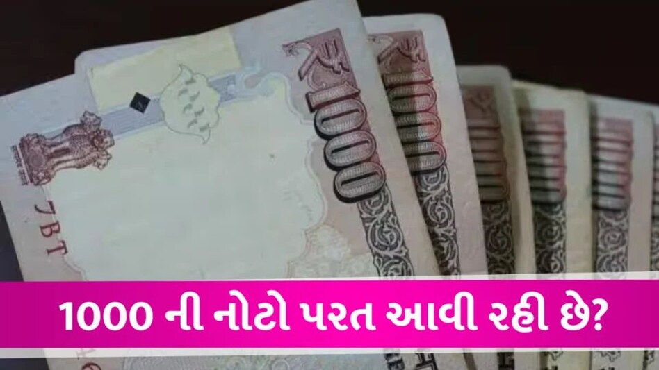 1000 Rupees Note: શું માર્કેટમાં ફરી આવી રહી છે 1000 ની નોટ? રિપોર્ટમાં ચોંકાવનારો ખુલાસો 1000 Rupee note new report