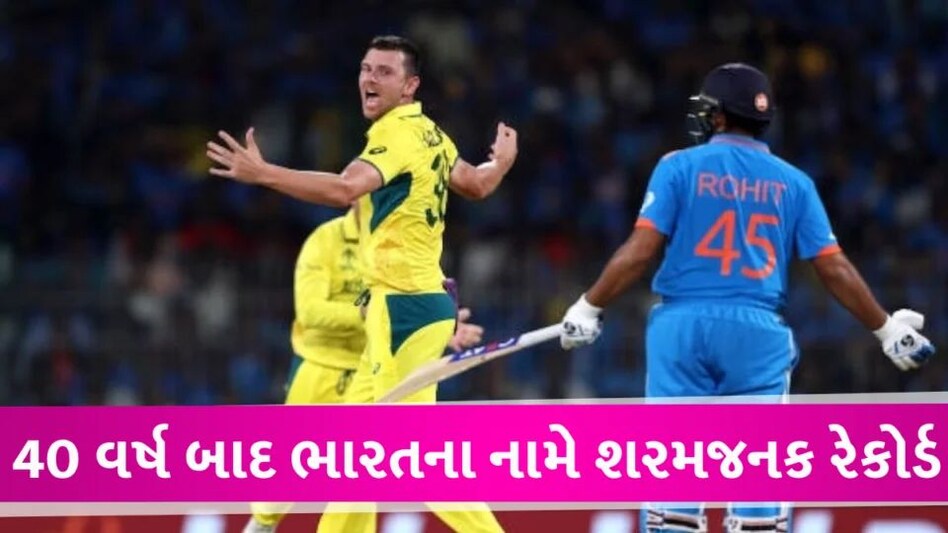 IND vs AUS: વર્લ્ડકપમાં 40 વર્ષ બાદ ભારતના નામે શરમજનક રેકોર્ડ, સ્ટાર્ક-હેઝલવુડનો કહેર A shameful record in the name of the Indian cricket team