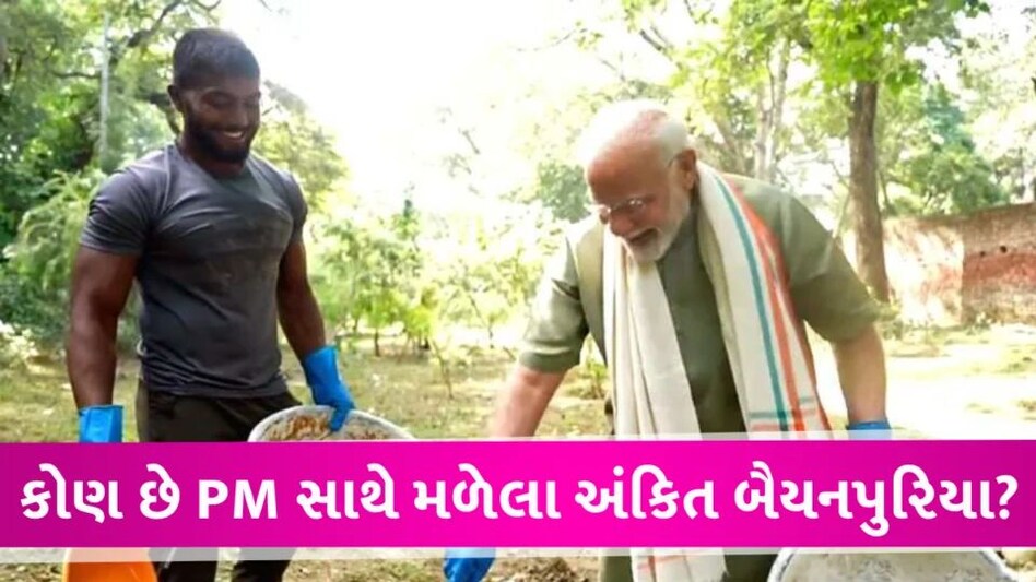 સ્વચ્છતા અભિયાન અંતર્ગત PM મોદીએ કર્યું શ્રમદાન, કોણ છે અંકિત બૈયનપુરિયા ankit baiyanpuria with PM Modi