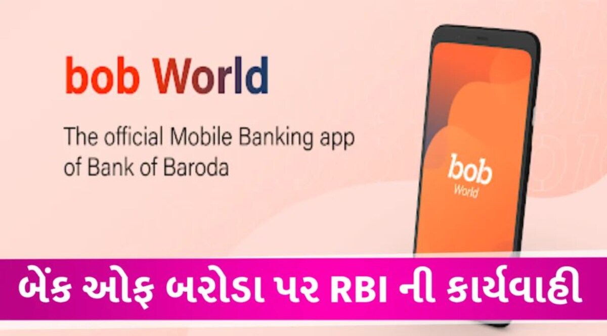 બેંક ઓફ બરોડા પર RBI ની મોટી કાર્યવાહી, લાખો ગ્રાહકો પર પડશે સીધી જ અસર Bank of Baroda case