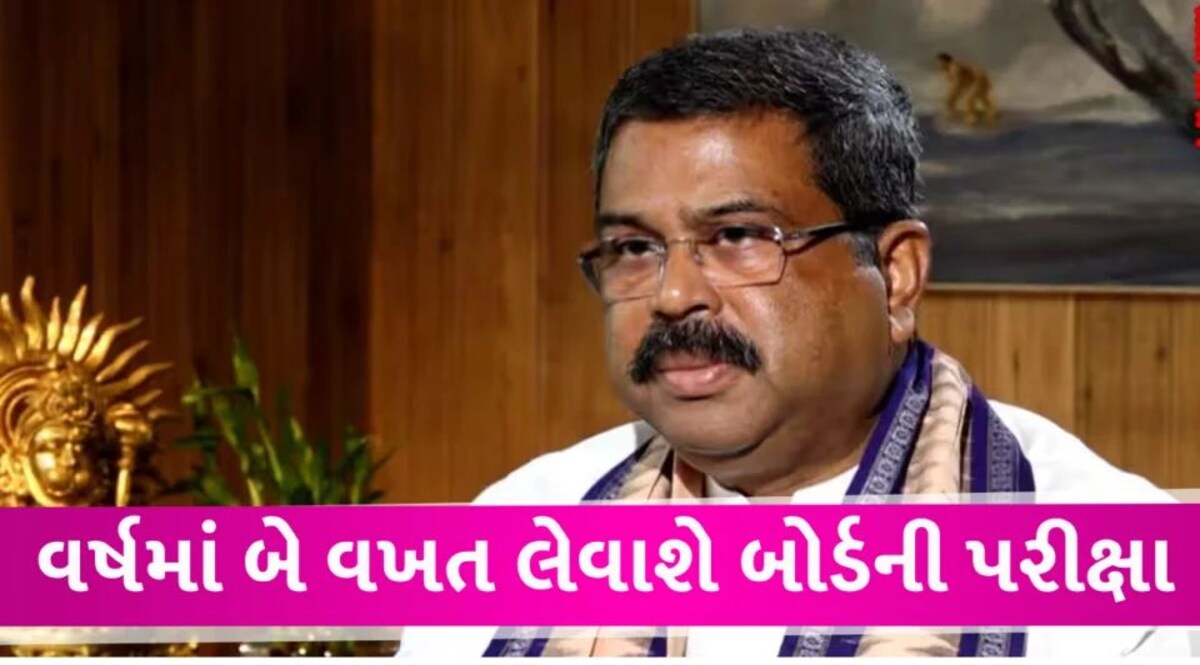 વર્ષમાં બે વખત બોર્ડની પરીક્ષા લેવાશે, વિદ્યાર્થીઓમાંથી પરીક્ષાનો ડર કાઢવા માટેનું આયોજન Board Exam will be heald