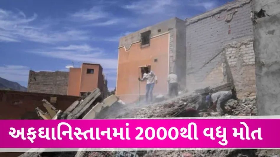 ભયાનક ભૂકંપ બાદ અફઘાનિસ્તામાં વિસ્ફોટક સ્થિતિ, 2000 થી વધારે લોકોનાં મોત Earthquake in afghanistan