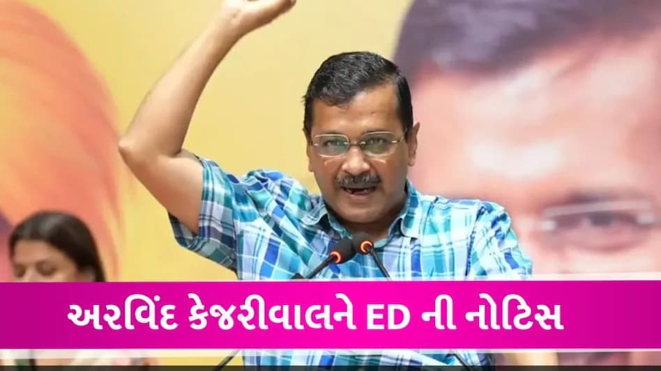 અરવિંદ કેજરીવાલને ED એ મોકલી નોટિસ, 2 નવેમ્બરે પૂછપરછ માટે બોલાવ્યા ED Notice to Arvind Kejriwal