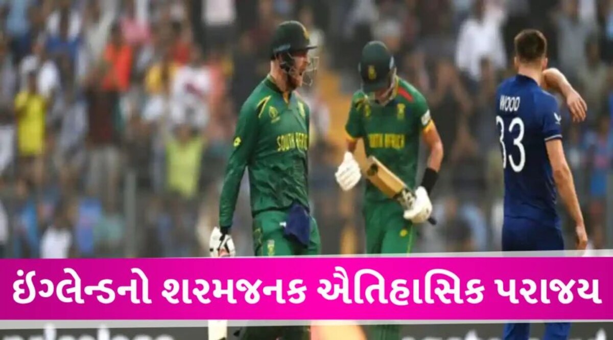 Englandvs S.Africa World Cup 2023: ઇંગ્લેન્ડનો 229 રનથી શરમજનક પરાજય, 170 રન જ બનાવી શકી England Vs S.Africa World Cup 2023