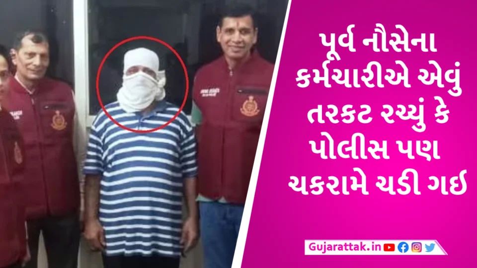 નૌસેના જવાનનાં મોતની તપાસ કરી રહી હતી, 19 વર્ષ બાદ જીવતો મળ્યો, આ પ્રકારે તરકટ રચ્યું Ex navy officer