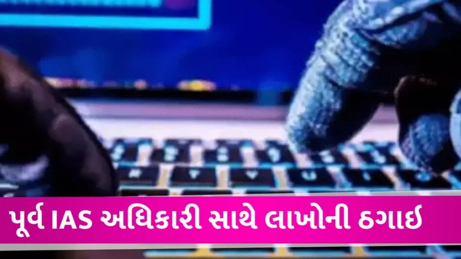 IAS બન્યા ઠગાઇનો ભોગ, 30 કરોડની લાલચે લાખો રૂપિયા ગુમાવ્યા Ex.IAS Officer case