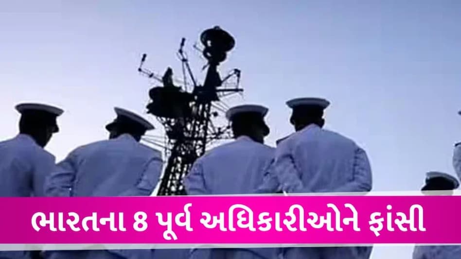 કતરમાં 8 પૂર્વ ભારતીય અધિકારીઓને ફાંસી, કેમ સજા મળી, ઇઝરાયેલની ક્યાં છે સંડોવણી? Ex.Navy Officials hang till death