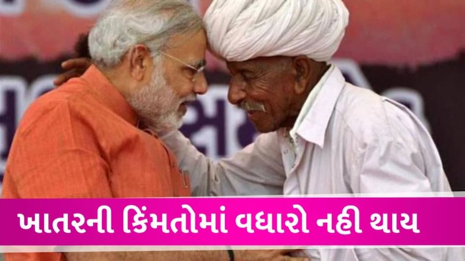 ચૂંટણી આવી રહી છે! ખેડૂતોને યુરિયા તે જ કિંમતે મળશે, સરકાર સબસિડી મળતી રહેશે gujarattak