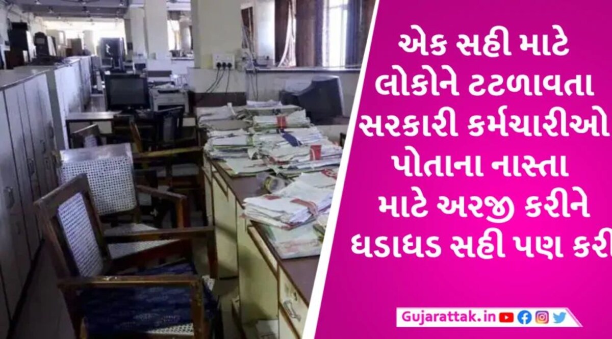 આ લોકો નાસ્તા માટે પણ અરજીઓ કરે છે, તેમાં સામાન્ય માણસના કામ તો શું થાય Government Sign