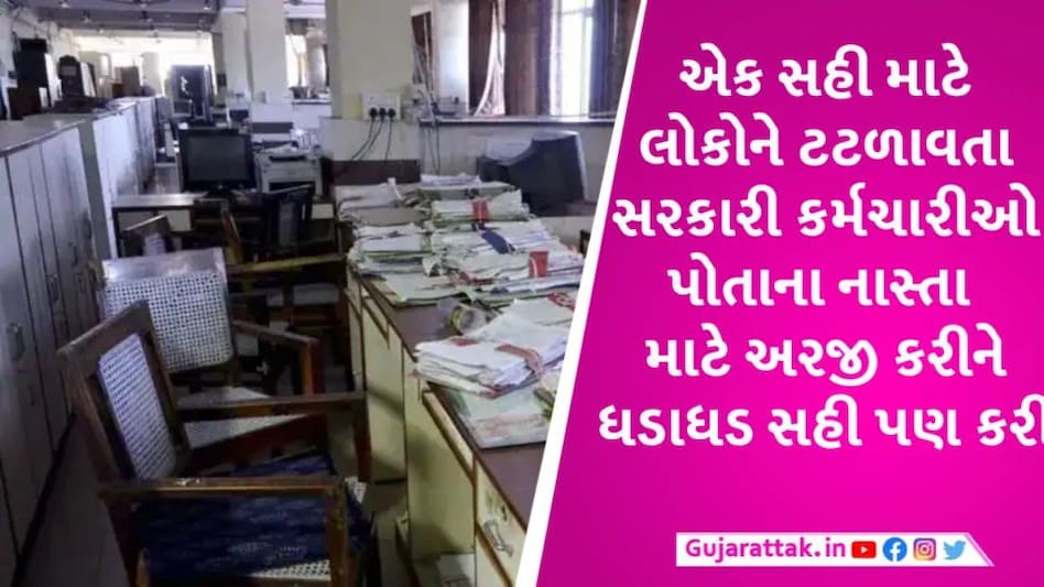 આ લોકો નાસ્તા માટે પણ અરજીઓ કરે છે, તેમાં સામાન્ય માણસના કામ તો શું થાય Government Sign