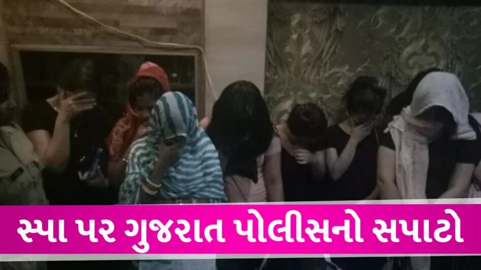 Gujarat માં સ્પા પર પોલીસનો સપાટો, 1546 સ્થળે દરોડા, 242 સામે ગુનો દાખલ Gujarat Police