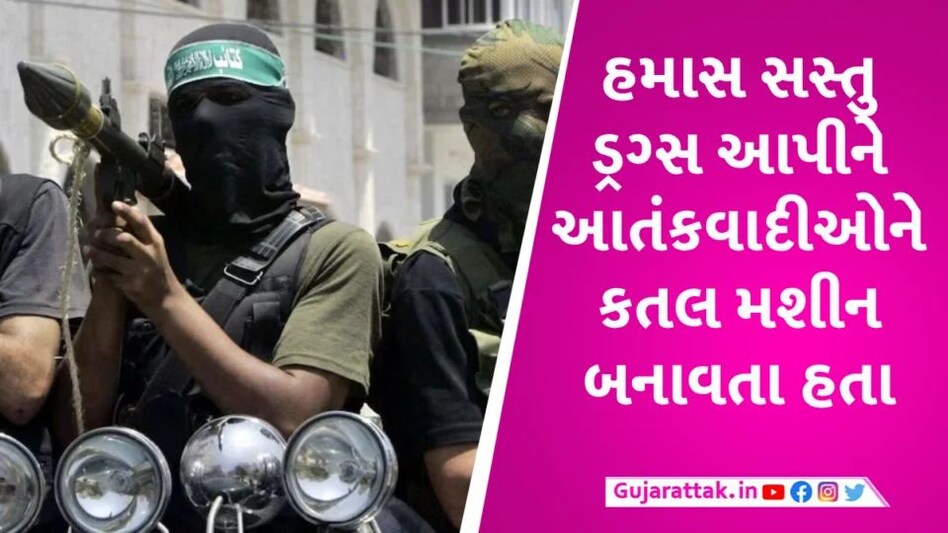 હમાસ ડ્રગ્સના હેવી ડોઝ આપીને આતંકવાદીઓને ઇઝરાયેલ મોકલાતા હતા hamas attack