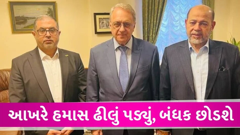 આખરે હમાસ ઢીલુ પડ્યું! રશિયા ગયેલા હમાસના ડેલિગેશને બંધકોને મુક્ત કરવાની જાહેરાત કરી Hamas war case