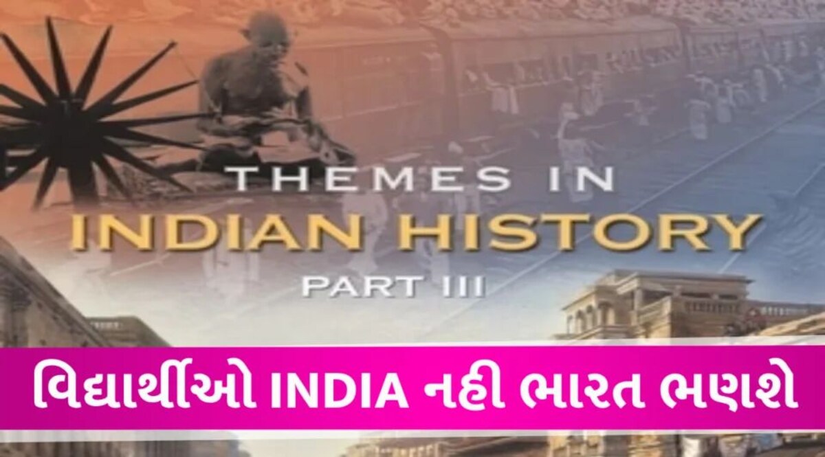 NCERT ના પુસ્તકોમાં હવે INDIA ને બદલે ભારત લખાશે, પેનલના પ્રસ્તાવને મળી મંજૂરી India become Bharat in NCERT Books