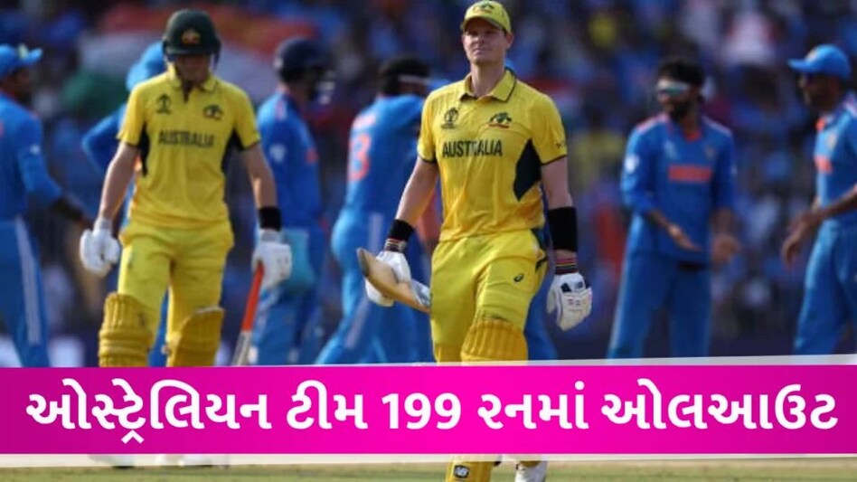 India vs Australia LIVE: ઓસ્ટ્રેલિયાની ટીમ 199 રનમાં ઓલઆઉટ, ભારતને 200 રનનો ટાર્ગેટ INDvsAUS Live Score card