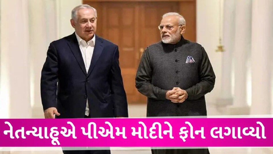 ફિલિસ્તીન-ઇઝરાયેલ યુદ્ધ વચ્ચે નેતન્યાહૂએ PM મોદીને લગાવ્યો ફોન, જાણો શું વાત થઇ isrial war case