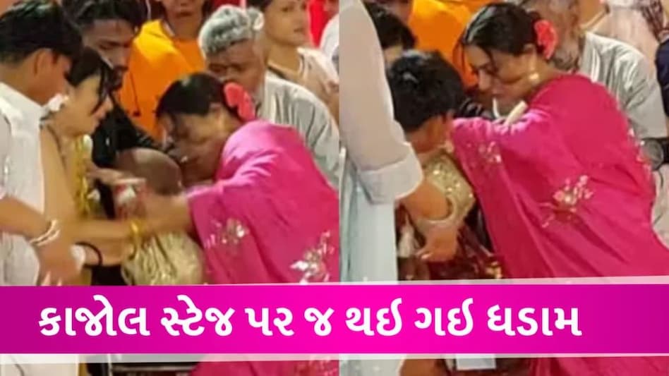 ફોનમાં વ્યસ્ત કાજોલ દુર્ગા પંડાલમાં જ પટકાઇ, યુઝર્સે કહ્યું ભગવાને તરત જ પરચો આપ્યો Kajol devgan