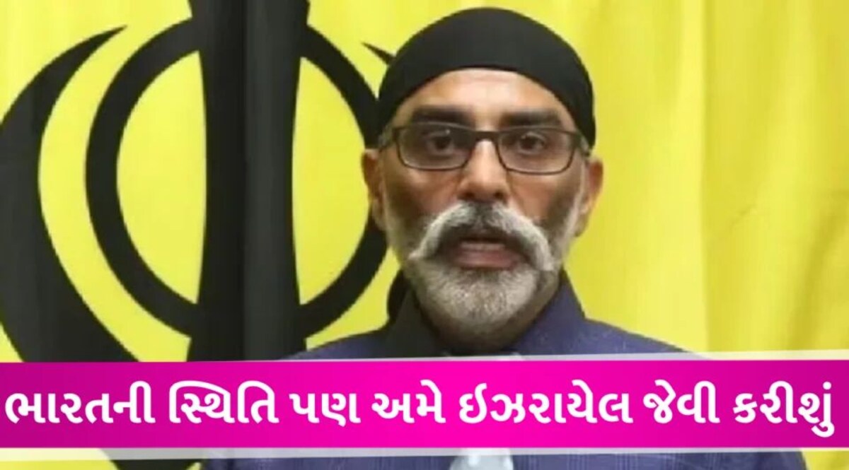 પંજાબને આઝાદ કરાવવા માટે હમાસ જેવો હુમલો કરીશું, ખાલિસ્તાની પન્નુએ ધમકી ઉચ્ચારી Khalistani Pannu