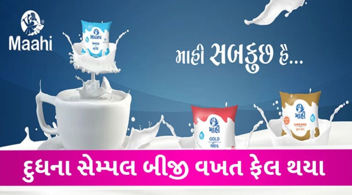 Gujarat ની ખ્યાતનામ ડેરીનું દૂધ ખાવા લાયક નહી, સેમ્પલ બીજી વખત ફેલ Maahi Dairy case