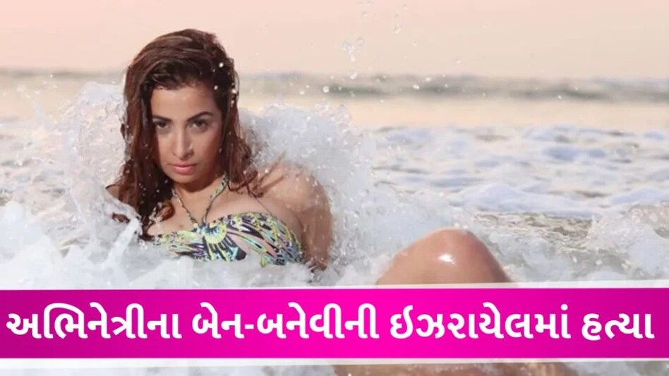 Israel-Hamas War: નાગીન ફેમ અભિનેત્રીની બહેન-બનેવીને આતંકવાદીઓને મારી નાખ્યા Madhuri Naik