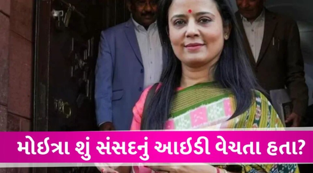 મહુઆ ભારતમાં હતી અને તેનું તથા પાર્લિયામેન્ટ્રી ID નું દુબઇમાં લોગીન, સાંસદના ગંભીર આક્ષેપ Mahua moitra case