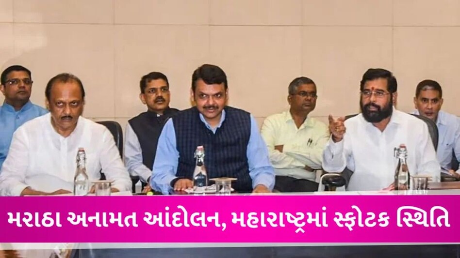 મરાઠા આંદોલન વચ્ચે CM શિંદેએ સર્વદળીય બેઠક બોલાવી, વિધાનસભાનું વિશેષ સત્ર બોલાવાય તેવી શક્યતા Maratha agenation
