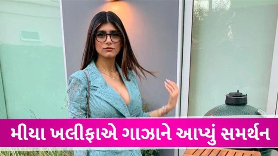 ઇઝરાયેલ અંગે પોર્ન સ્ટાર મિયા ખલીફાનું ચોંકાવનારુ નિવેદન, કહ્યું રંગભેદના કારણે… Mia Khalifa about Israel