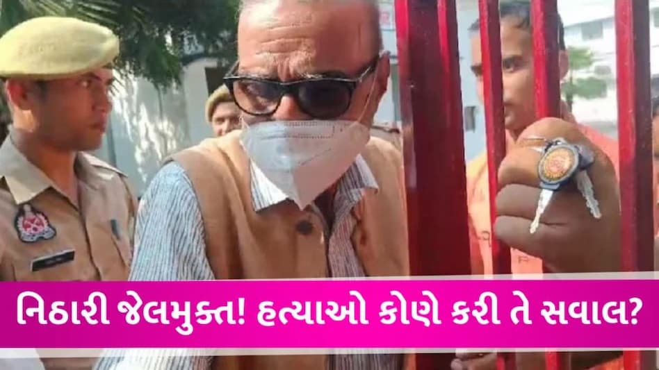 નિઠારી કાંડમાં મુખ્ય આરોપી મોનિંદર પંઢેર જેલમાંથી મુક્ત, મીડિયા સામે હાથ જોડ્યા Moninder release from jail