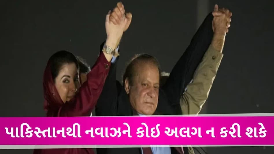 મને જેલમાં નાખ્યો, દેશ છોડવા મજબુર કર્યા: પાકિસ્તાન પહોંચીને નવાઝનું શક્તિ પ્રદર્શન Nawaj sharif