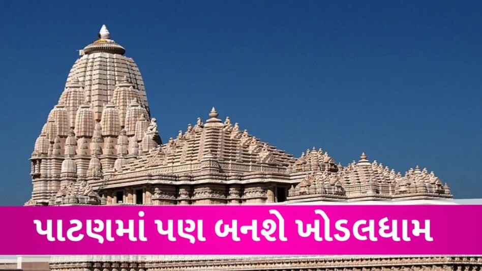 PATAN ના સંડેરમાં 100 કરોડના ખર્ચે બનશે ખોડલધામ, CM અને આનંદીબેન પટેલ રહેશે હાજર gujarattak