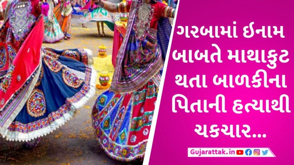 પોરબંદર: ગરબા માટે પુત્રીને ઇનામ આપ્યા બાદ તેના પિતાને બોલાવી હત્યા gujarattak