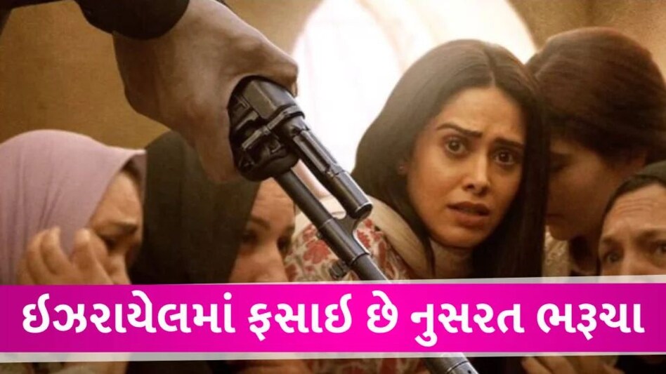 ઇઝરાયેલમાં ફસાયેલી અભિનેત્રી નુસરત ભરૂચાનો સંપર્ક થયો, આવી સ્થિતિમાં ફસાઇ ગઇ હતી nushrat bharucha trapped in israel
