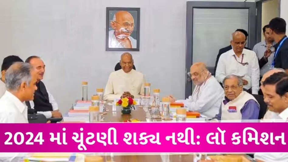 One Nation One Election અંગે બેઠક, લૉ કમિશને કહ્યું, 2024 માં ચૂંટણી શક્ય નહી One nation one election Com