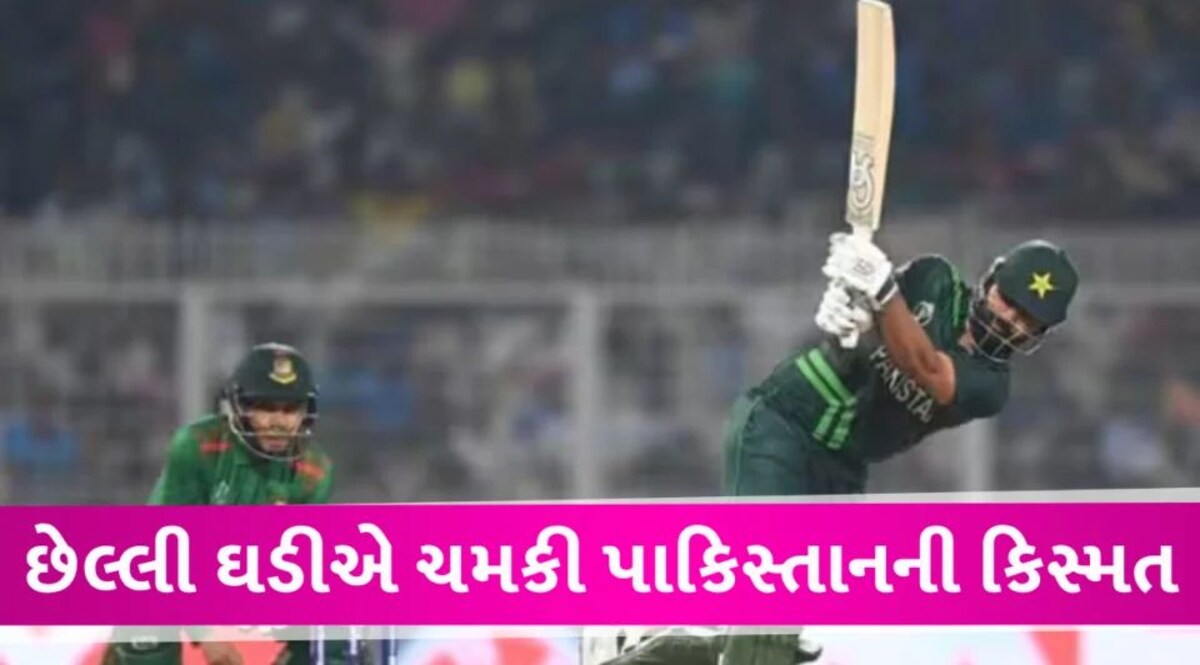 PAK vs BAN: પાકિસ્તાનને વર્લ્ડકપમાં જીત, બાંગ્લાદેશને 7 વિકેટથી હરાવ્યું Pakistan team win