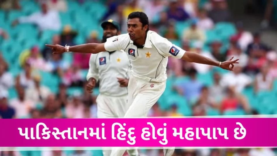 Danish Kaneria: પાકિસ્તાનમાં હિંદુ ક્રિકેટરની દયનીય સ્થિતિ, કહ્યું મુસ્લિમ બનવા થાય છે દબાણ Pakistani Crickter case
