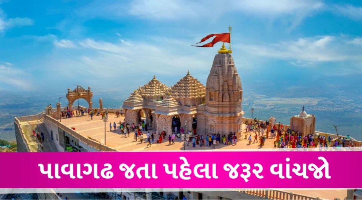 પાવાગઢ મંદિર આ દિવસે રહેશે બંધ, ચંદ્રગ્રહણને ધ્યાને રાખી ભક્તોને આયોજન કરવા સુચન Pavagadh Temple