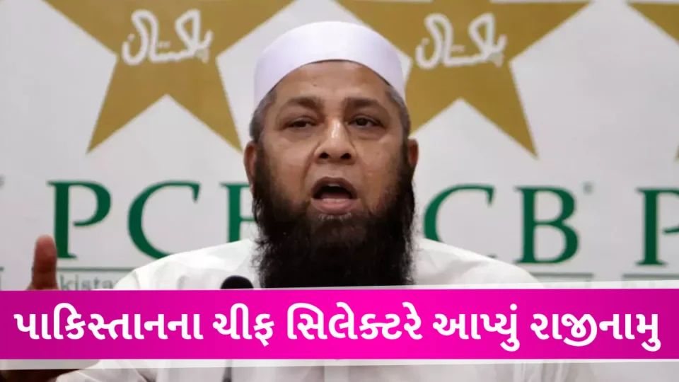 Pakistan ની ટીમ માટે અડધા વર્લ્ડ કપે આવ્યા ખરાબ સમાચાર, ચીફ સિલેક્ટરે આપ્યું રાજીનામું PCB Chief selecter Resign