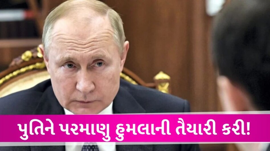 શું હવે યુદ્ધમાં પરમાણુ હથિયારોની થશે એન્ટ્રી, પુતિનના આ નિર્ણયથી આખા વિશ્વને પરસેવો વળી ગયો Putin case