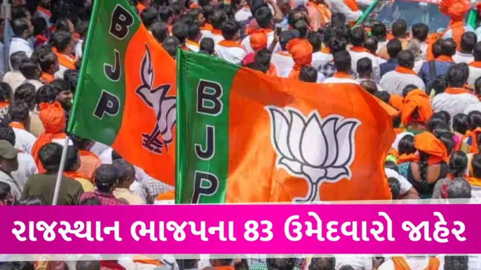 Rajasthan Election 2023: ભાજપના 83 ઉમેદવારોની યાદી જાહેર, વસુંધરાનું નામ પણ જાહેર Rajasthan BJP list