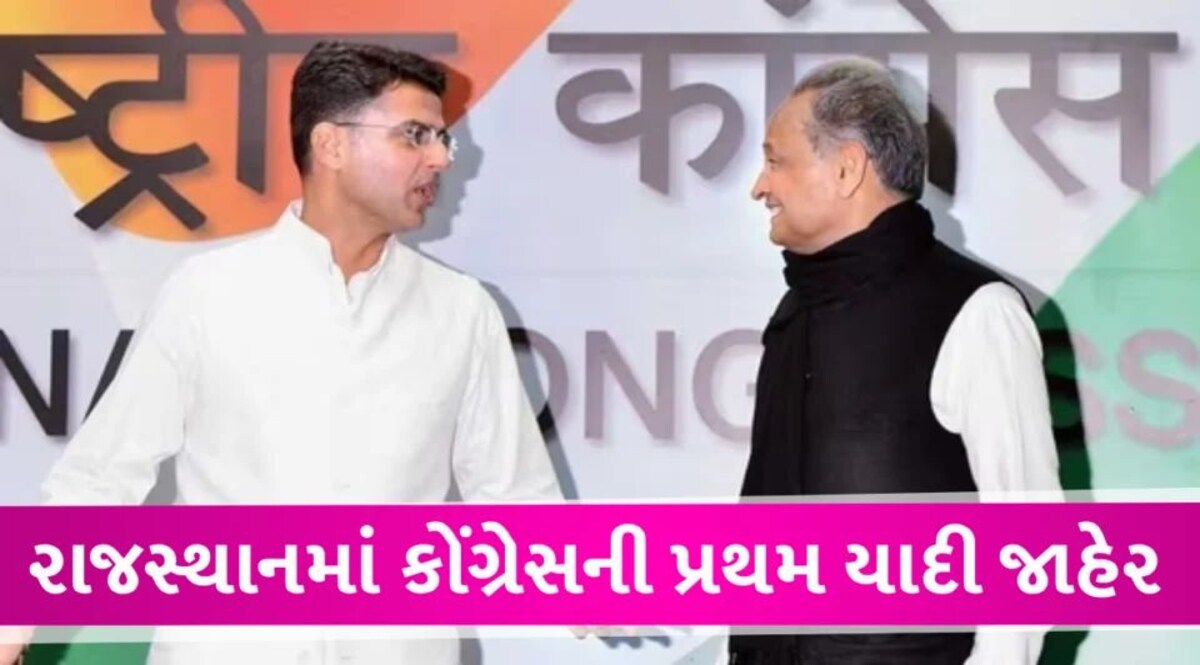 Rajasthan election 2023: રાજસ્થાન ચૂંટણી માટે કોંગ્રેસની પહેલી યાદી, સરદારપુરથી ગહલોત અને ટોંકથી પાયલોટ gujarattak