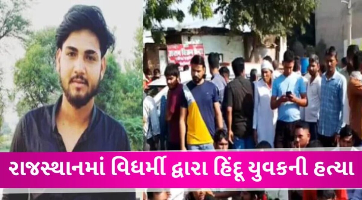 રાજસ્થાનમાં ચૂંટણી પહેલા તણાવ: અલવરમાં હિન્દુ યુવકની હત્યાથી સ્થિતિ તંગ Rajasthan young man death