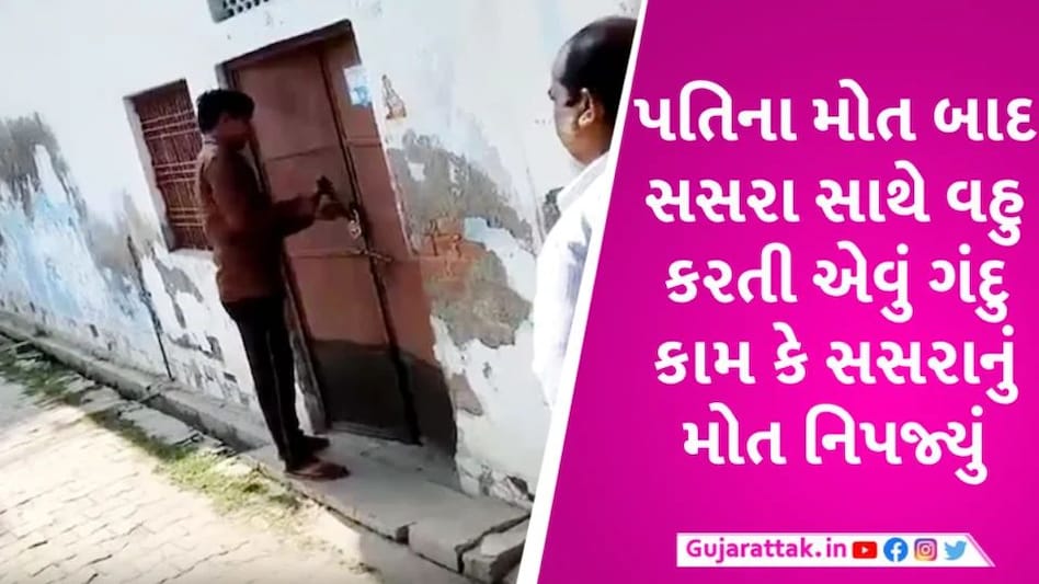 પતિના મોત બાદ સસરાને બંધ બનાવી વહુ કરતી ગંદુ કામ કે ચારે બાજુ થઇ રહ્યું છે થું થું Sas and sasur