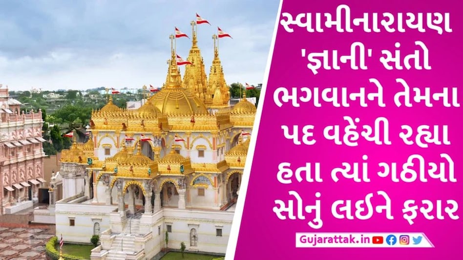વિચિત્ર કિસ્સો! BOTAD માં હરિભક્ત 200 ગ્રામ સોનું લઇને રફુચક્કર થઇ ગયો Swaminarayan sampraday