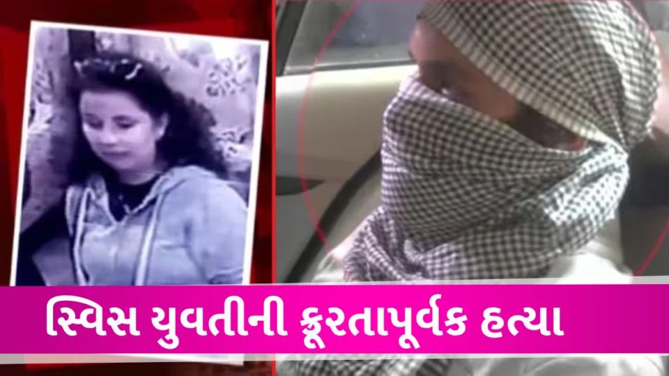 સ્વિસ યુવતીની હત્યામાં ચોંકાવનારા ખુલાસા, પ્રેમની આડમાં હ્યુમન ટ્રાફિકિંગની શંકા Swiss Girl Death case