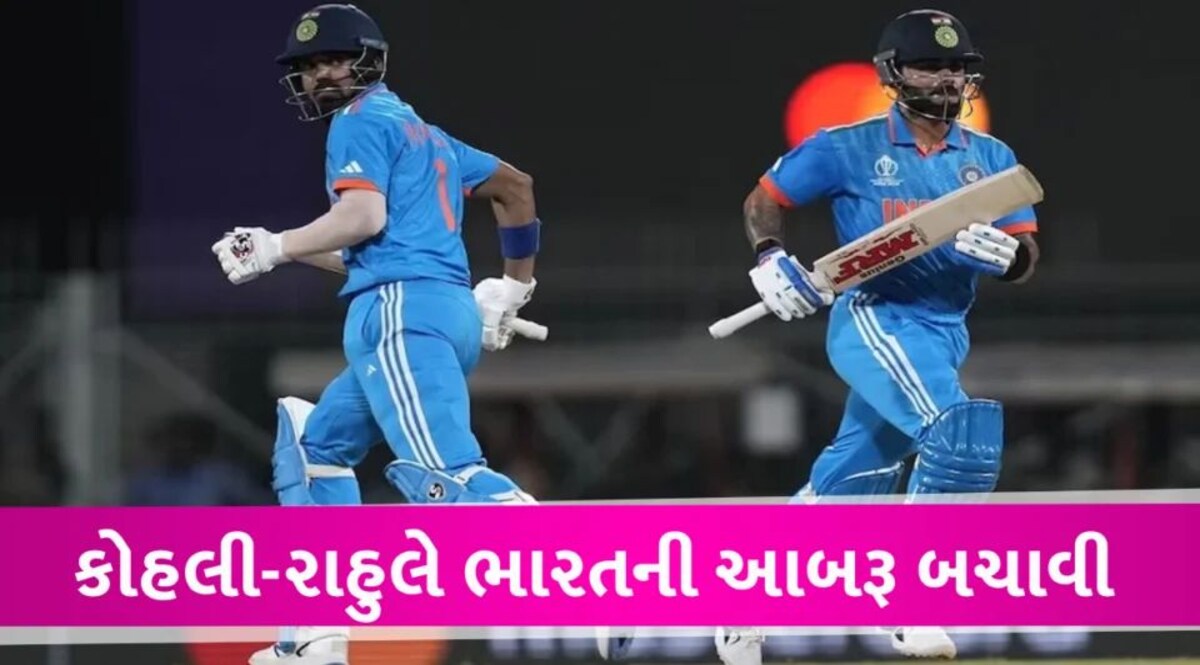 IND vs AUS World Cup 2023: ભારતની વિજયી શરૂઆત, કોહલી-રાહુલે આબરૂ બચાવી The World Cup started with India's victory in the first match