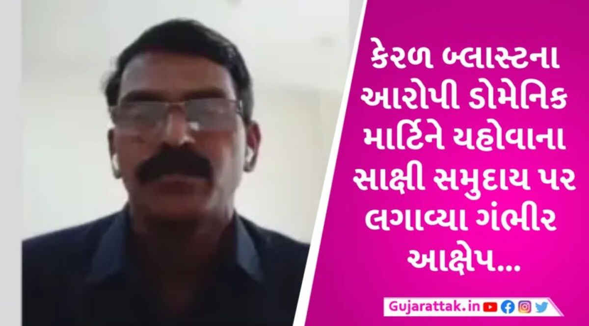 કોણ છે કેરળ બ્લાસ્ટનો આરોપી, યહોવાના સાક્ષી સમુદાય શું છે જેના પર કર્યા ગંભીર આક્ષેપ Who is Kerala Blast Accused Domenic Martin