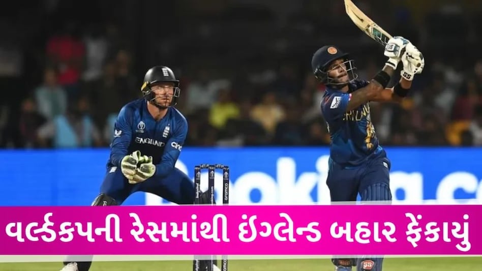 England vs Sri Lanka: શ્રીલંકા સામે અંગ્રેજો ઘુંટણીયાભેર, વર્લ્ડ ચેમ્પિયન ઇંગ્લેન્ડ રેસમાંથી બહાર ફેંકાયું World cup 2023 ENGvsSL live Update