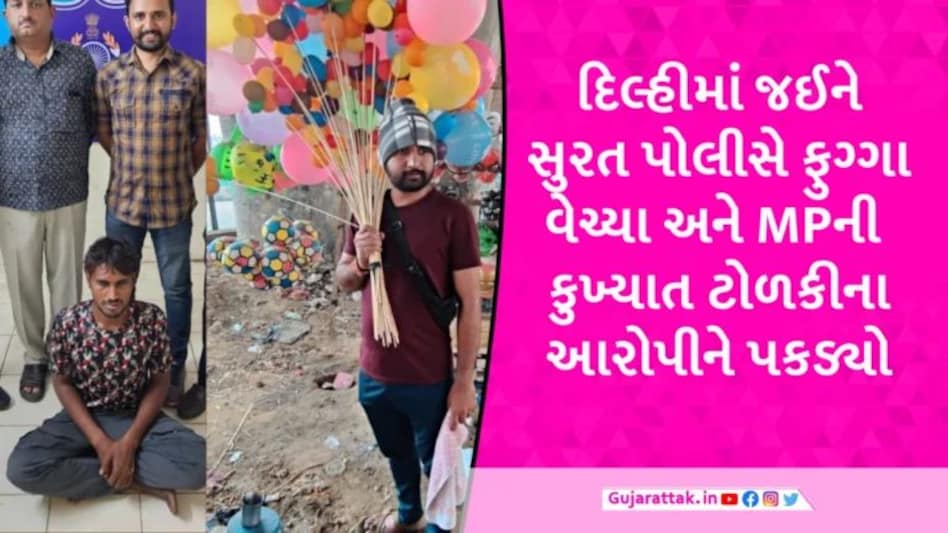 રીઢા ચોરને પકડવા સુરત પોલીસે દિલ્હીમાં ફુગ્ગા વેચ્યા, વાંચો પોલીસના દિલધડક ઓપરેશનનો કિસ્સો gujarattak