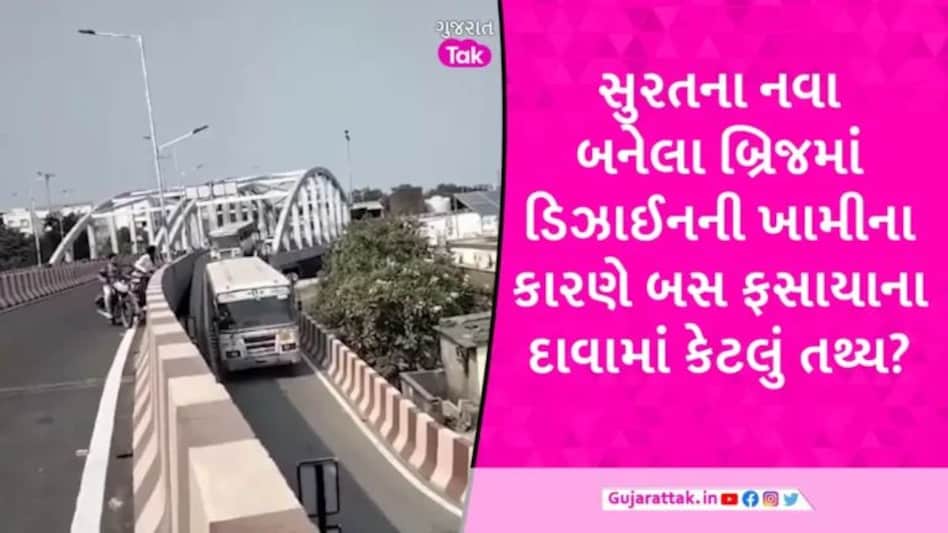 Surat News: સુરતમાં 168 કરોડના ખર્ચે બનેલા બ્રિજમાં ડિઝાઈનના ખામીના કારણે ST બસ અટવાઈ? gujarattak